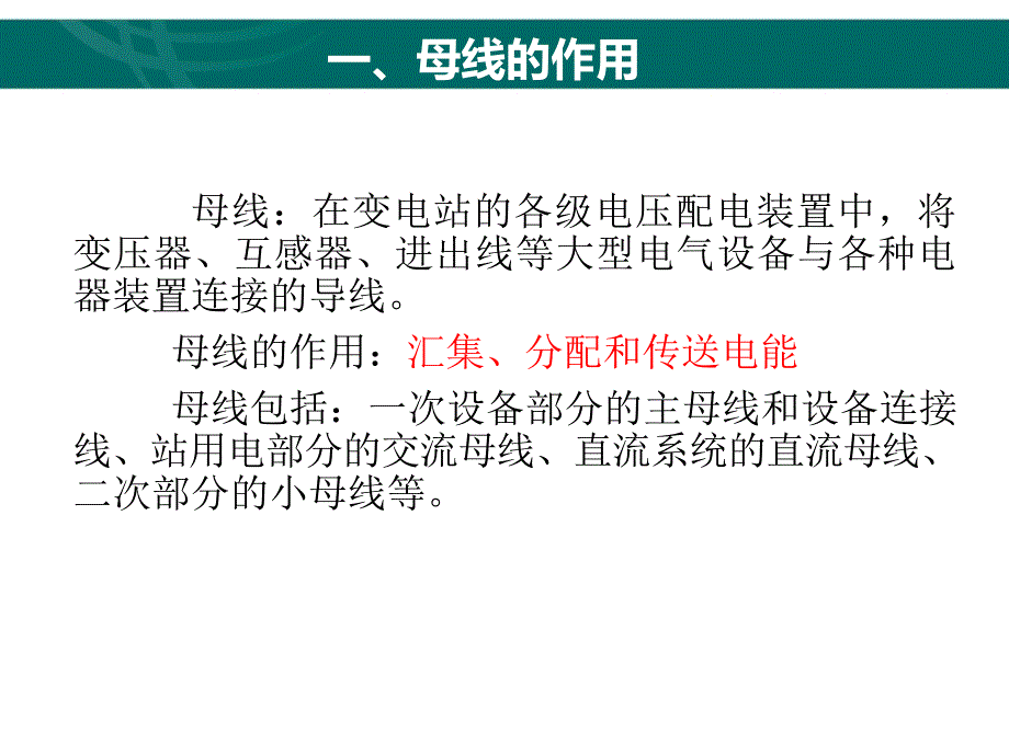 变电站一次设备——母线_第1页