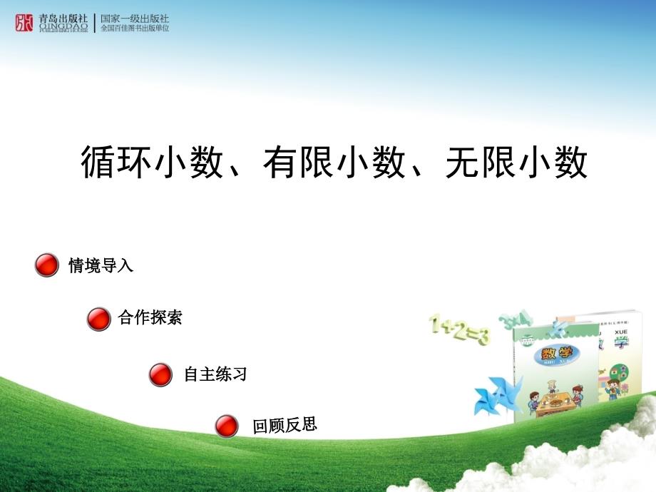 青岛版数学五年级上册循环小数、有限小数、无限小数_第1页