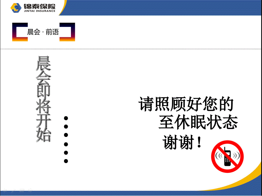 财险公司晨会_第1页