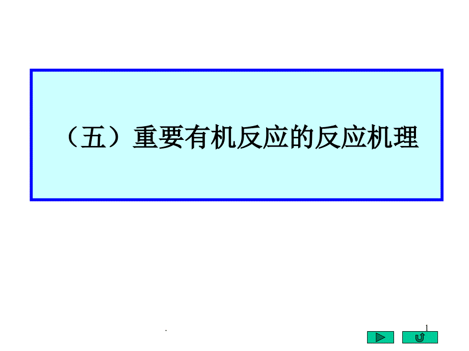 大学有机化学反应机理集锦课件_第1页
