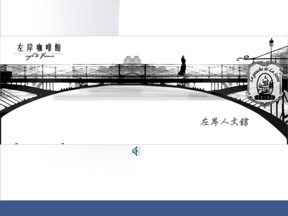 台湾奥美经典营销案例之左岸咖啡馆_第1页
