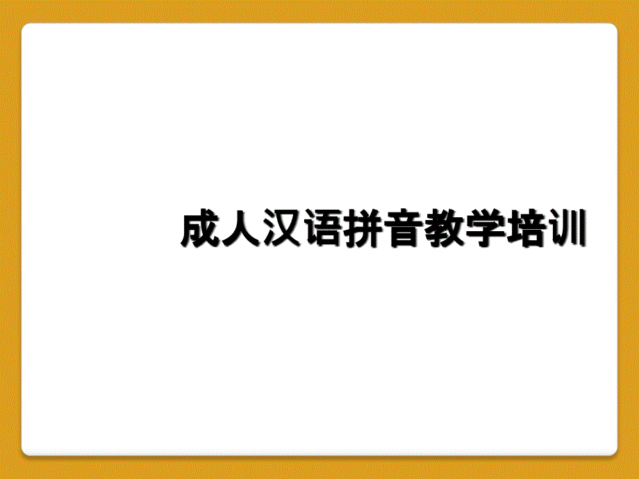 成人汉语拼音教学培训_第1页