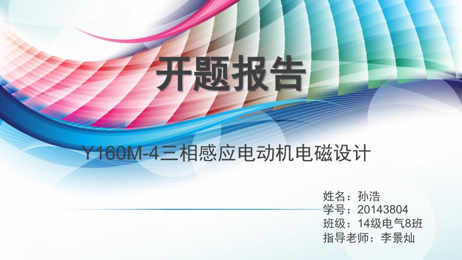 电机设计开题报告_第1页