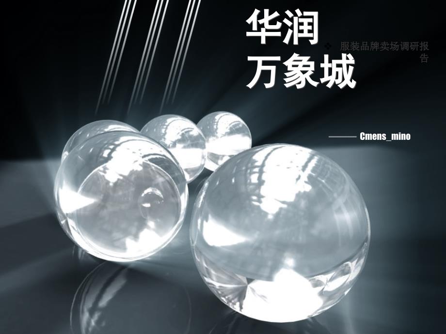 服装品牌调研——深圳万象城商场调研报告_第1页