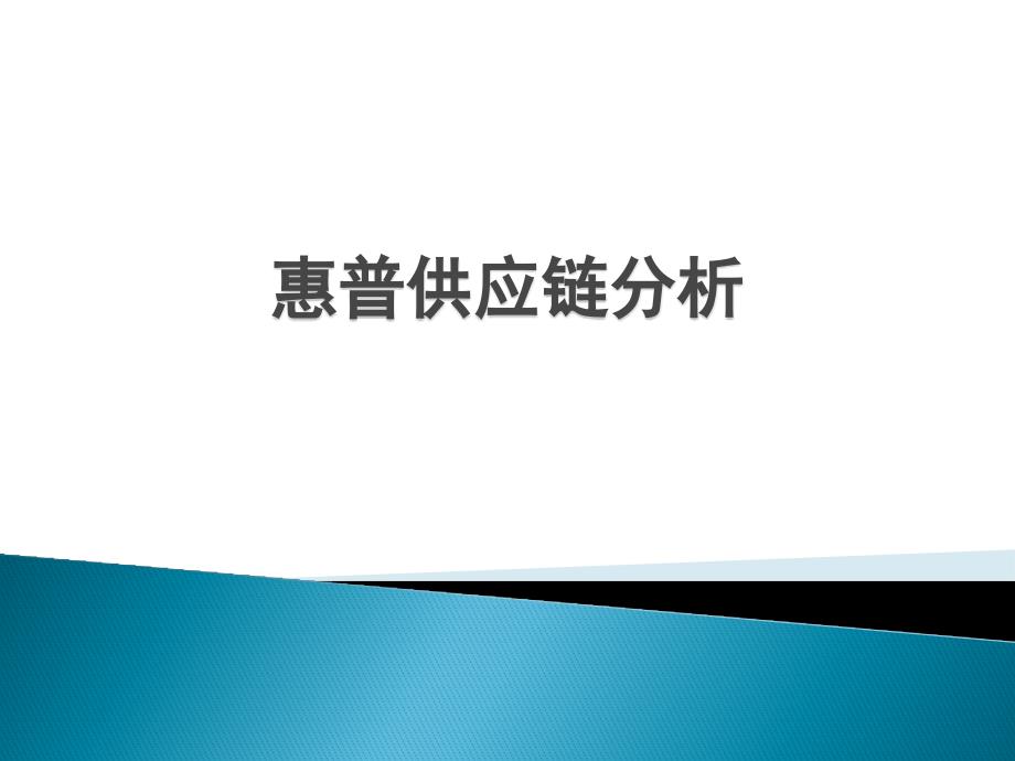 惠普供应链分析_第1页