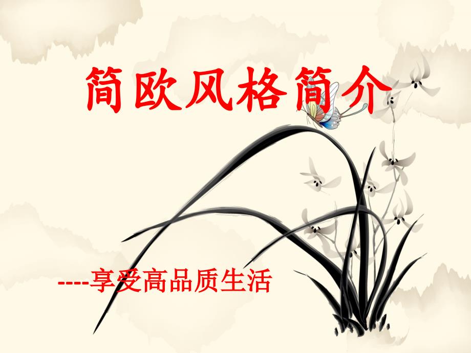 《简欧风格简介》PPT课件_第1页
