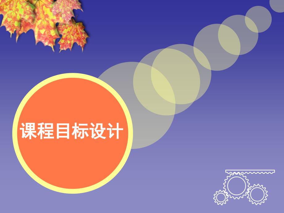 课程目标设计_第1页