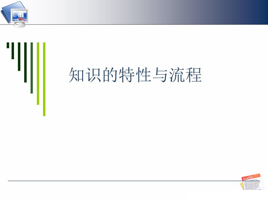 知识的分类与特性_第1页