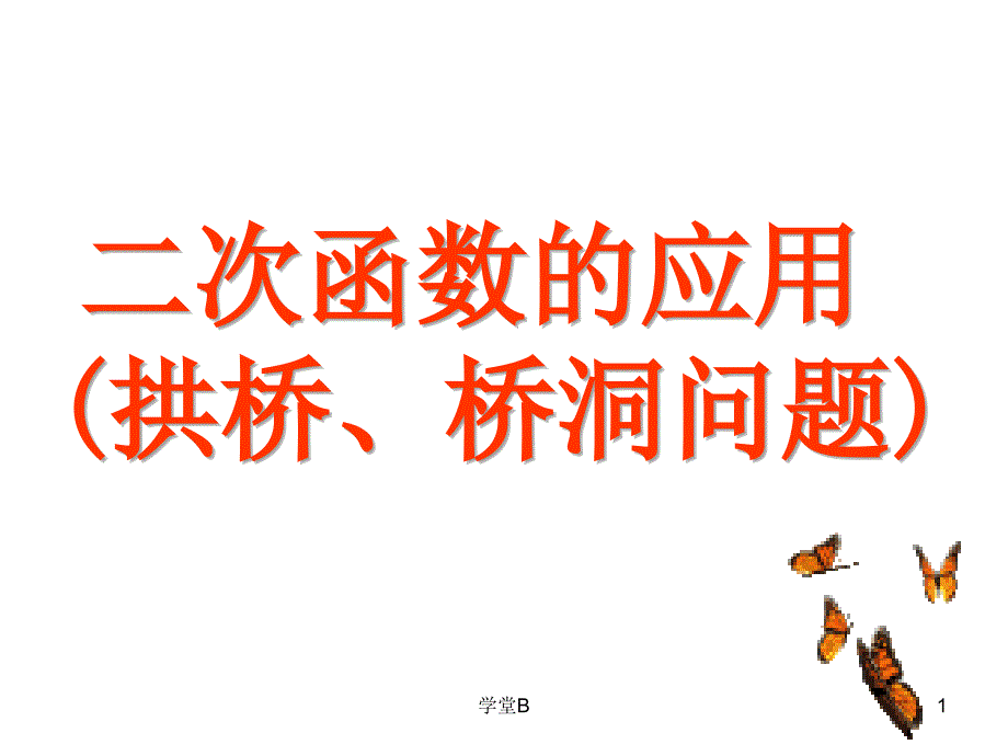 二次函数的应用拱桥问题课件_第1页