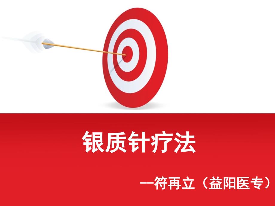 银质针疗法_第1页