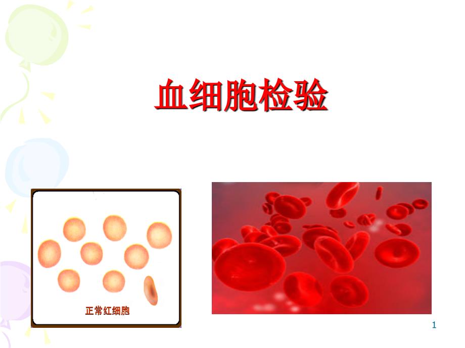 红细胞形态检验ppt课件_第1页