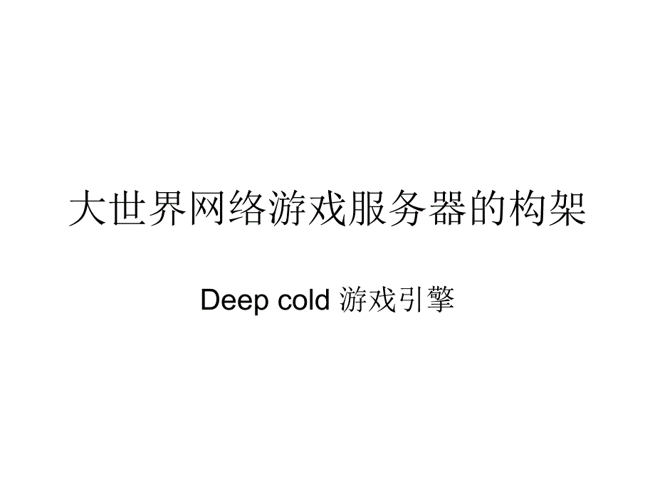 大世界网络游戏服务器的构架_第1页