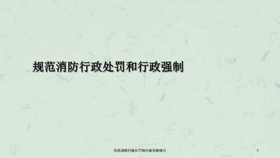 规范消防行政处罚和行政强制培训ppt课件_第1页