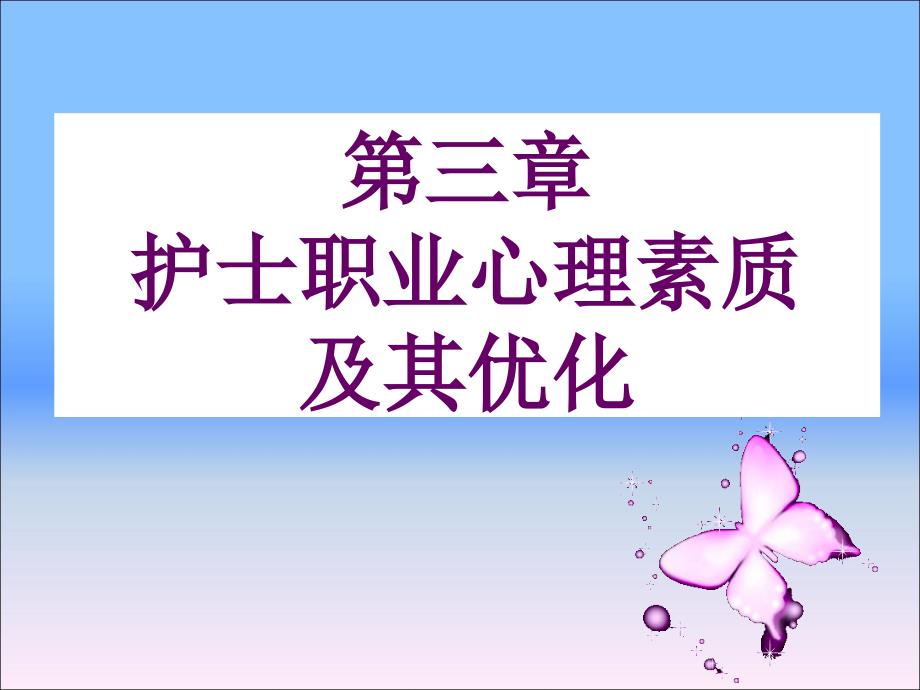 护士职业心理素质_第1页