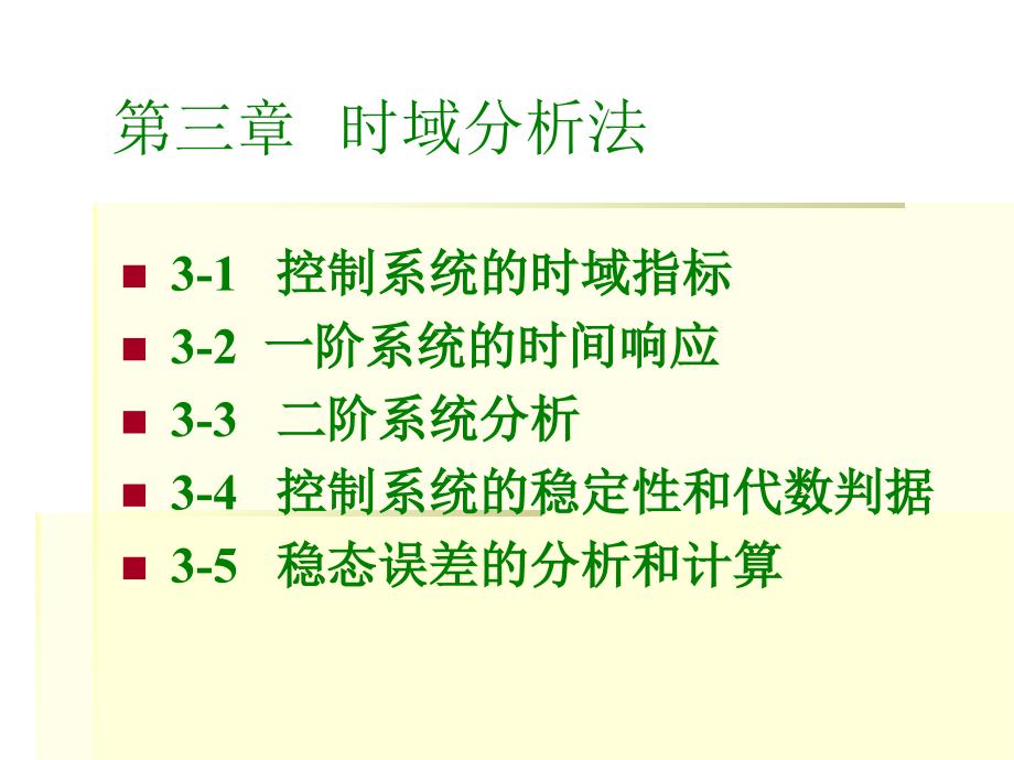 自动控制原理第三章时域分析法_第1页