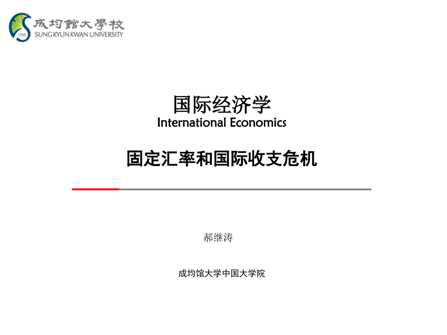 hj国际经济学固定汇率和国际收支危机_第1页