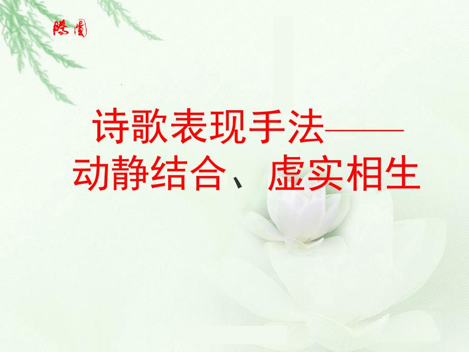 诗歌表现手法动静结合、虚实相生_第1页