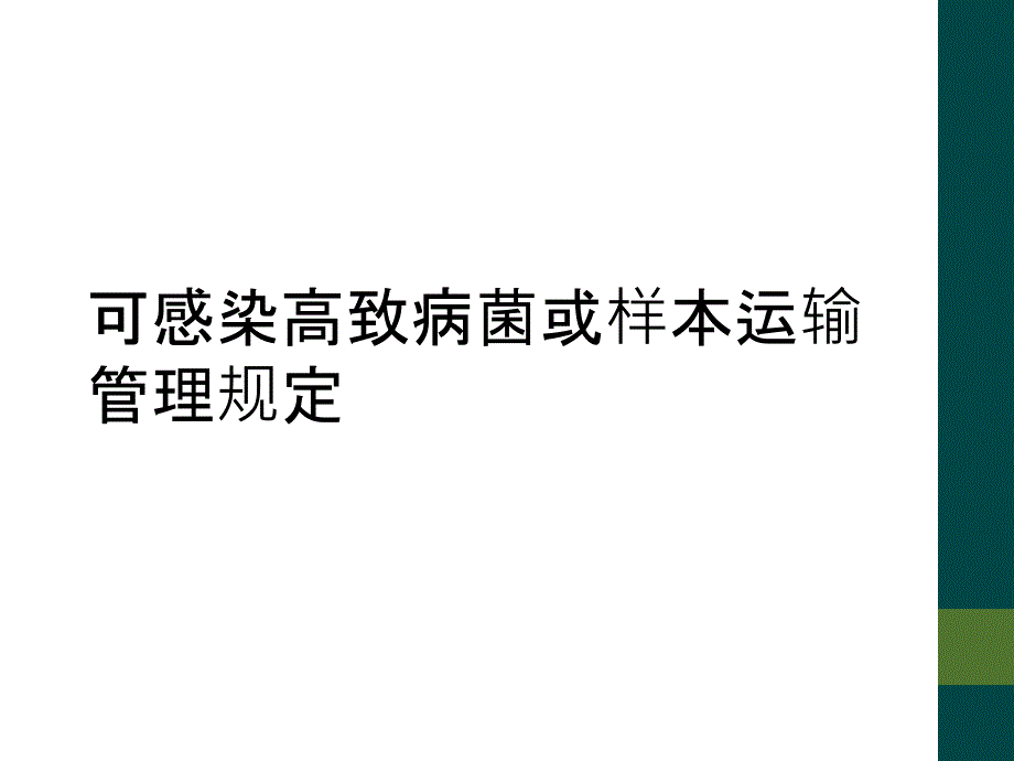 可感染高致病菌或样本运输管理规定_第1页