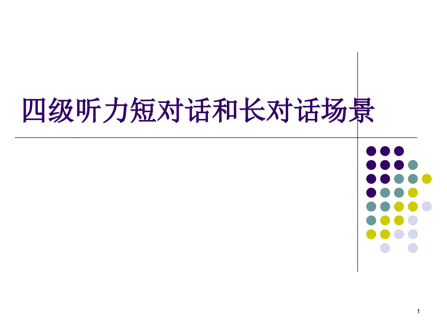 四级听力短对话和长对话场景_第1页