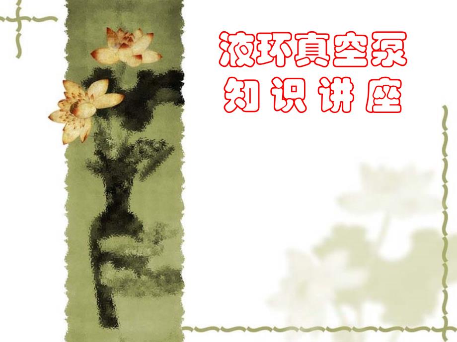 液环式真空泵(水环)培训知识ppt课件_第1页