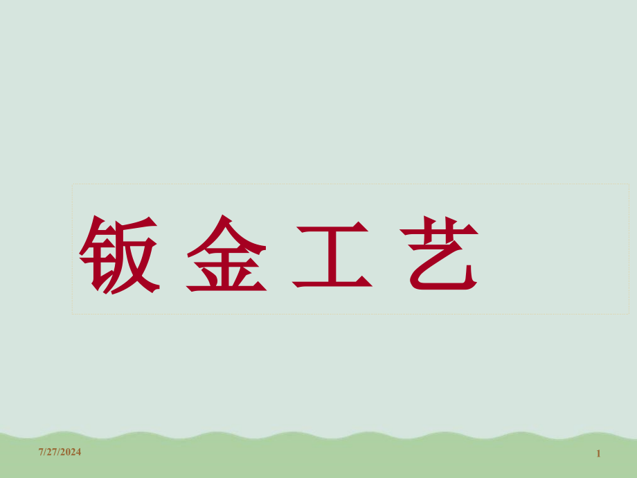 钣金工艺学ppt课件_第1页