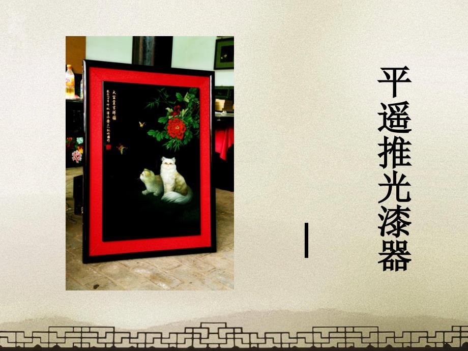 平遥推光漆器_第1页