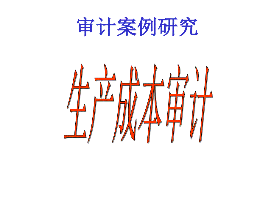 《生产成本审计》PPT课件_第1页
