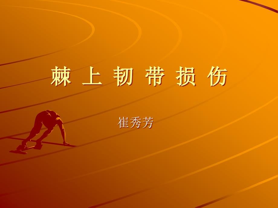 棘上韧带损伤专家讲座_第1页