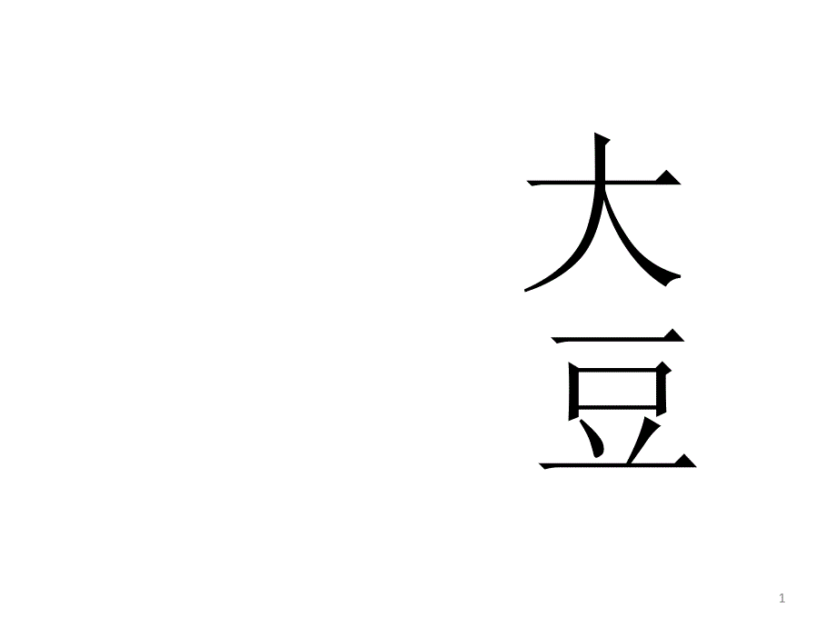 大豆介绍课件_第1页