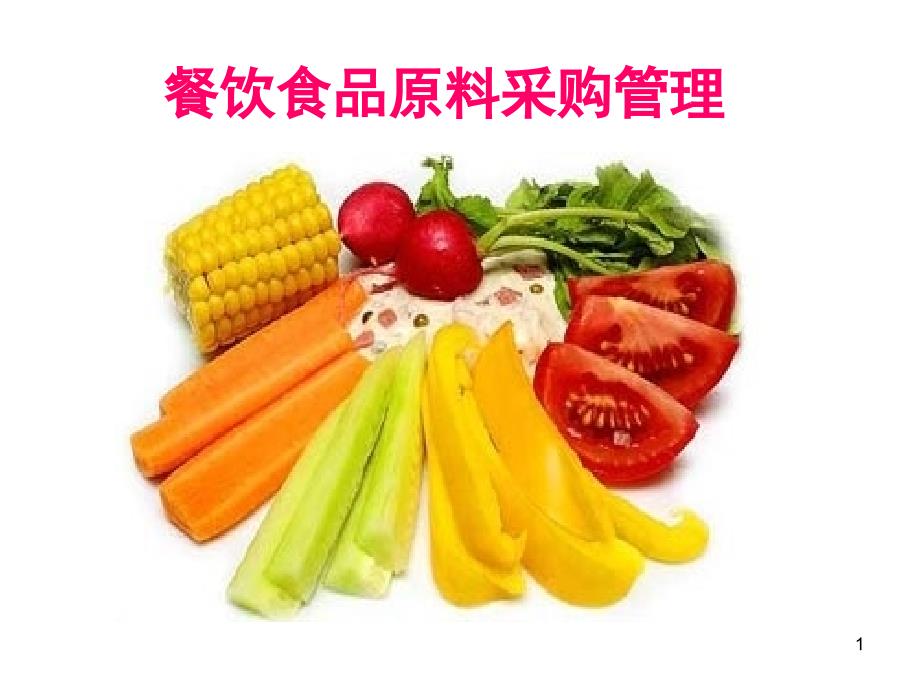 酒店采购与库存管理17餐饮原料验收管理_第1页