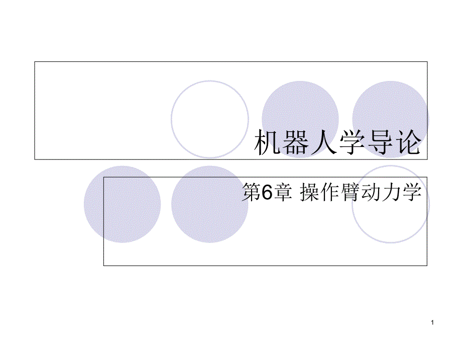 机器人学导论第六章课件_第1页
