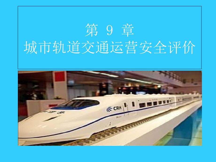 城市轨道交通安全评价课件_第1页
