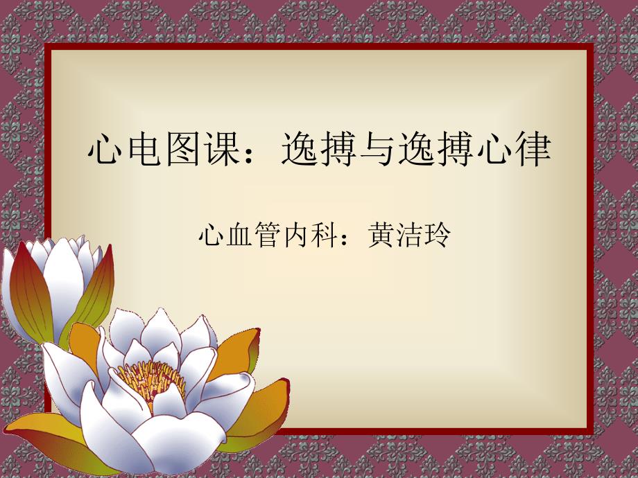 《逸搏与逸搏心律》PPT课件_第1页