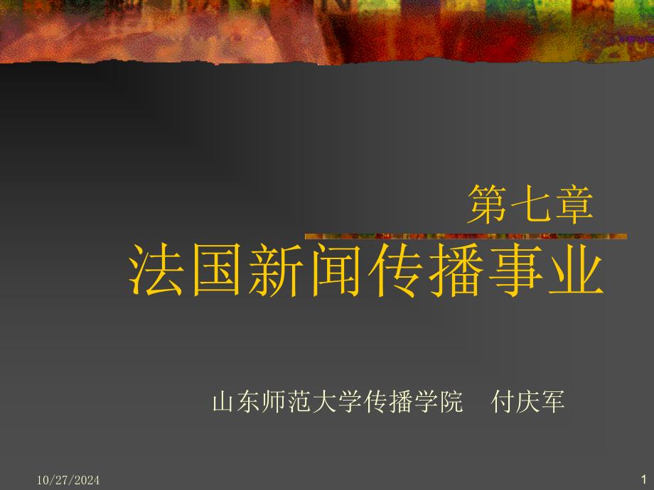 法国新闻传播事业章_第1页