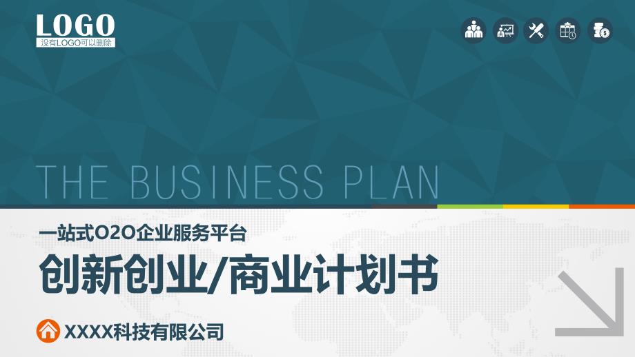 完整标准版商业计划书 PPT模板_第1页