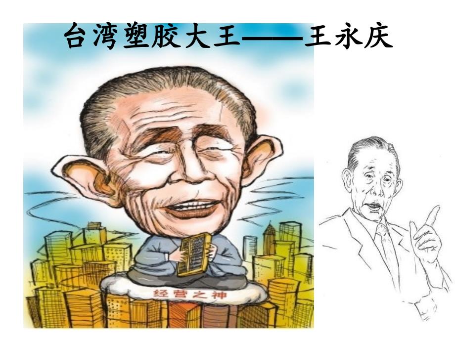 王永庆的经营之道_第1页