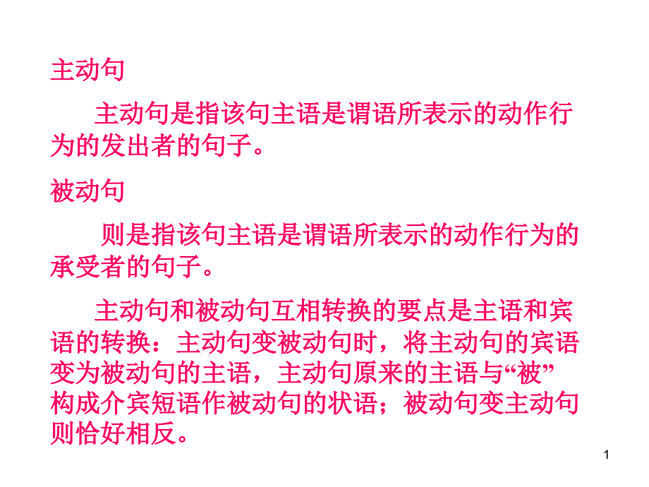 主动句与被动句的互换课件_第1页