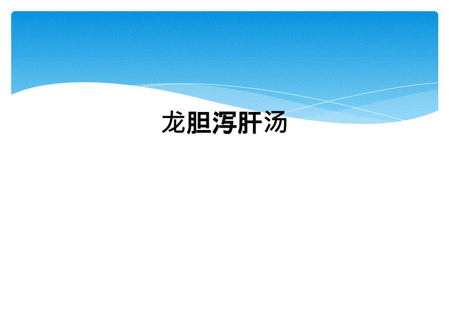 龙胆泻肝汤_第1页