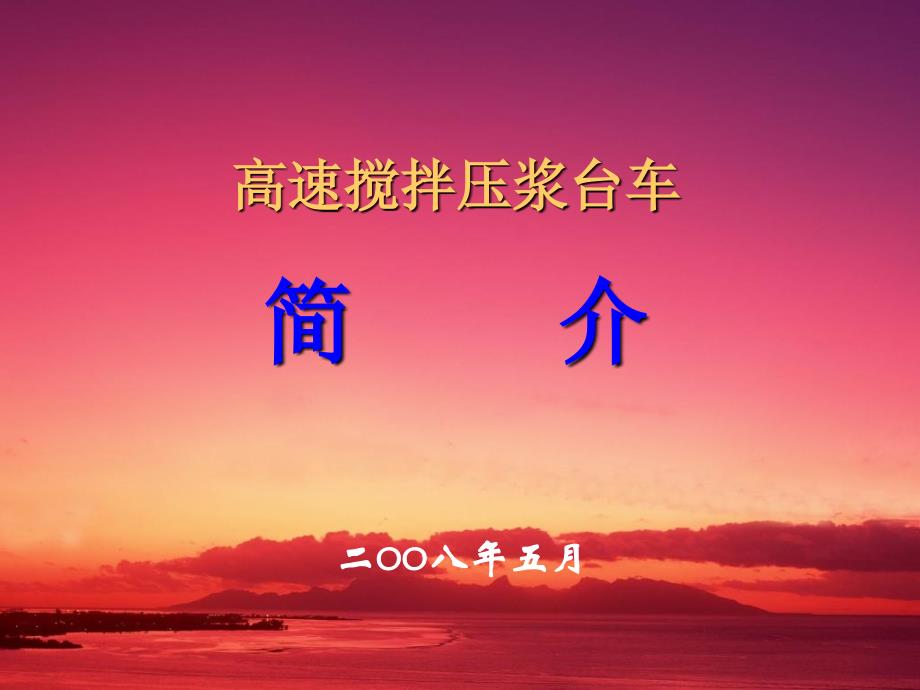 高速搅拌压浆台车补充_第1页
