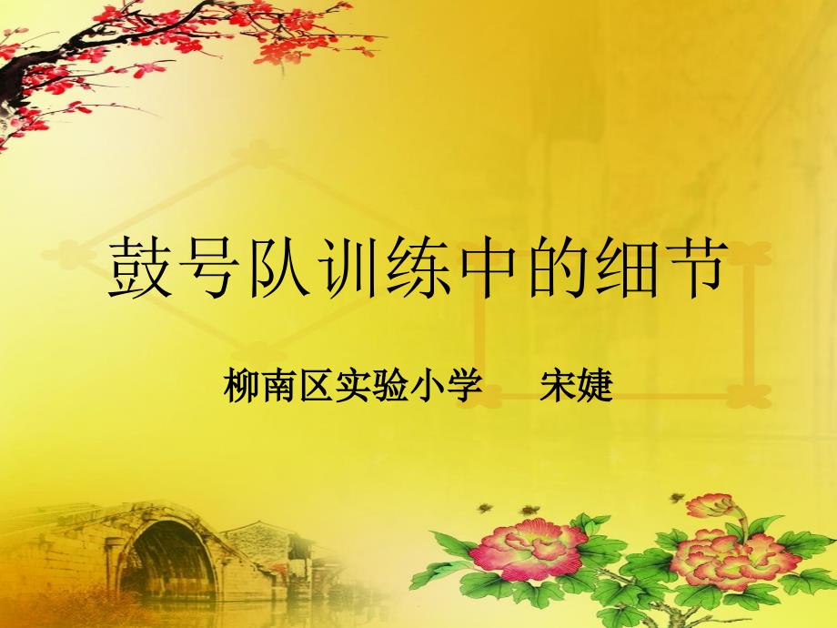 【语言文化】鼓号队训练中的细节以及比赛规范解读模版课件_第1页