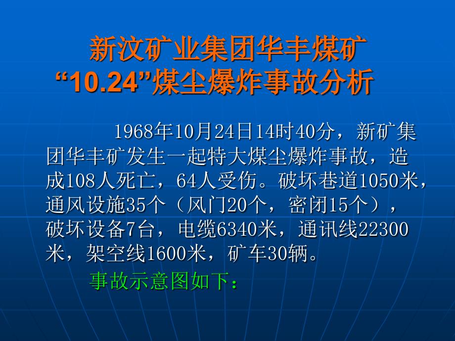 山东新汶煤尘爆炸事故_第1页