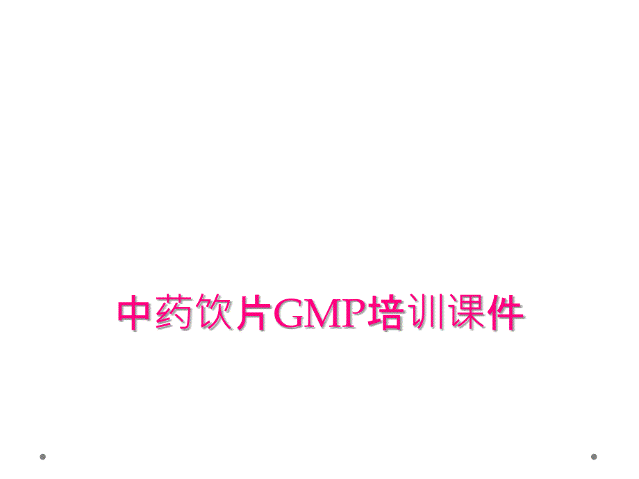 中药饮片GMP培训课件_第1页