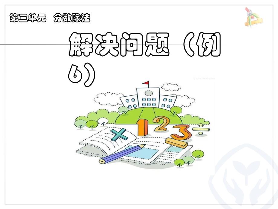 六年级数学上册第三单元解决问题例6课件_第1页