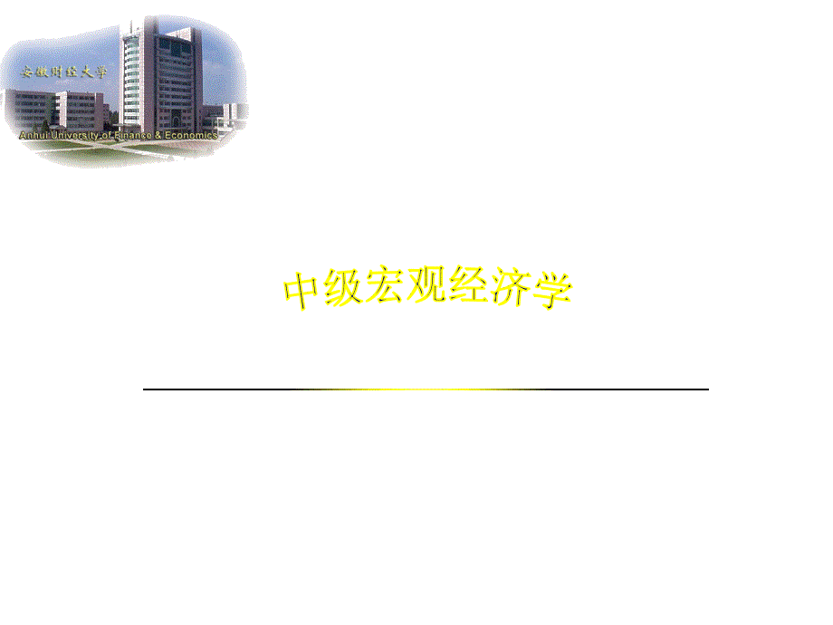 中级宏观经济学(第8章)-预期理论_第1页