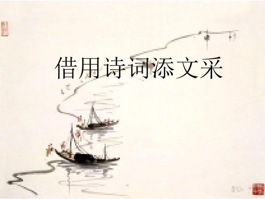 引用诗句添文采_第1页