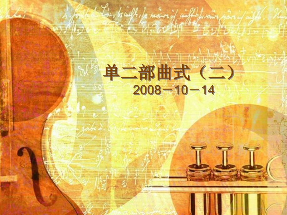 单二部曲式(二)_第1页