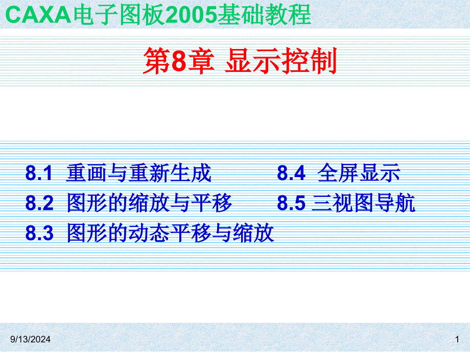 ch08显示控制_第1页