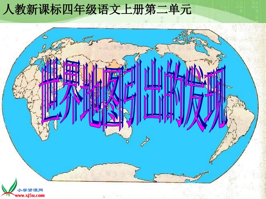 教育专题：8《世界地图引出的发现》课件_第1页