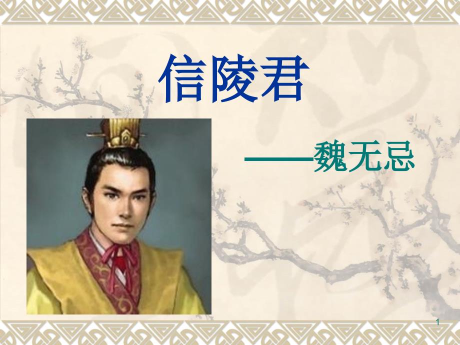 信陵君魏无忌_第1页