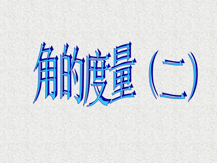数学四上第2单元角的度量(二)课件2_第1页